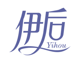 伊后 第10类医疗器械商标图样