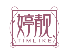 婷靓 TIMLIKE 第10类医疗器械商标图样