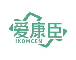 爱康臣 IKOMCEM 第10类医疗器械商标图样