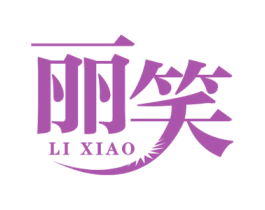 丽笑 第10类医疗器械商标图样