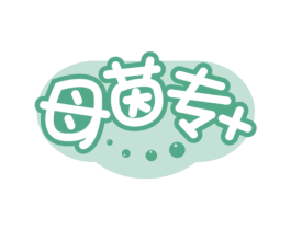 母茵专+ 第10类医疗器械商标图样