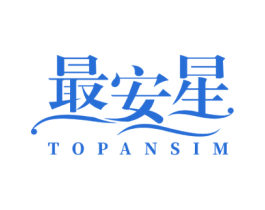 最安星 TOPANSIM 第10类医疗器械商标图样