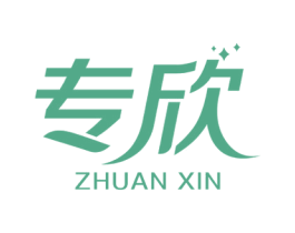 专欣 第10类医疗器械商标图样
