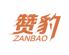 赞豹 第9类科学仪器商标图样