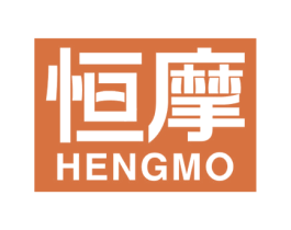 恒摩 第7类机械设备商标图样