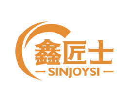 鑫匠士 SINJOYSI 第6类五金金属商标图样