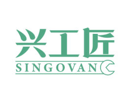兴工匠 SINGOVAN 第6类五金金属商标图样
