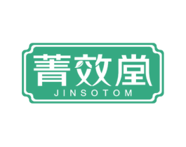 菁效堂 JINSOTOM 第5类医药商标图样