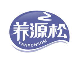 养源松 YANYONSOM 第5类医药商标图样
