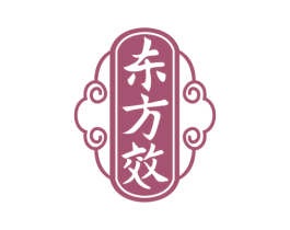 东方效 第5类医药商标图样