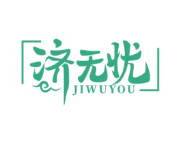 济无忧 第5类医药商标图样