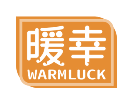 暖幸 WARMLUCK 第5类医药商标图样