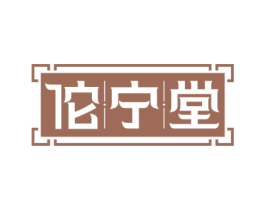 佗宁堂 第5类医药商标图样