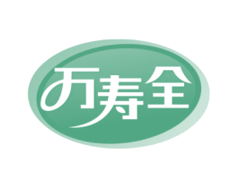 万寿全 第5类医药商标图样