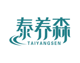 泰养森 第5类医药商标图样