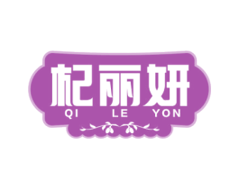 杞丽妍 QILEYON 第5类医药商标图样