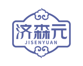 济森元 第5类医药商标图样
