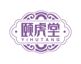 颐虎堂 第5类医药商标图样