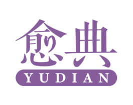 愈典 第5类医药商标图样