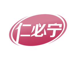 仁必宁 第5类医药商标图样