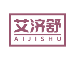 艾济舒 第5类医药商标图样