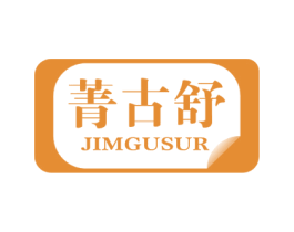 菁古舒 JIMGUSUR 第5类医药商标图样