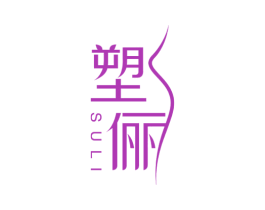 塑俪 第5类医药商标图样