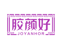胶颜好 JOYANHOR 第5类医药商标图样