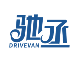 驰丞 DRIVEVAN 第4类燃料油脂商标图样
