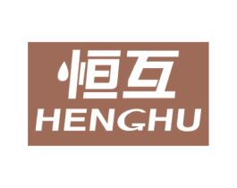 恒互 第4类燃料油脂商标图样