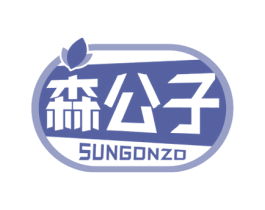 森公子 SUNGONZO 第3类化妆品商标图样