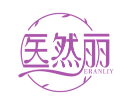 医然丽 ERANLIY 第3类化妆品商标图样