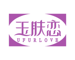 玉肤恋 UFURLOVE 第3类化妆品商标图样