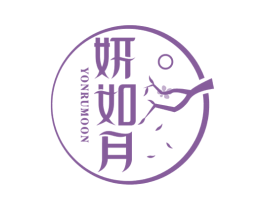 妍如月 YONRUMOON 第3类化妆品商标图样