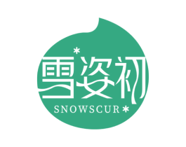 雪姿初 SNOWSCUR 第3类化妆品商标图样