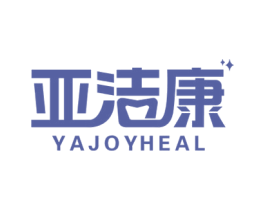 亚洁康 YAJOYHEAL 第3类化妆品商标图样