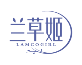 兰草姬 LAMCOGIRL 第3类化妆品商标图样