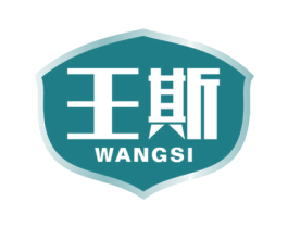 王斯 第3类化妆品商标图样