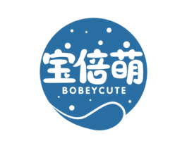 宝倍萌 BOBEYCUTE 第3类化妆品商标图样
