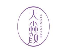 天森颜 TIMSUNYAN 第3类化妆品商标图样