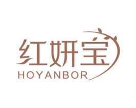 红妍宝 HOYANBOR 第3类化妆品商标图样