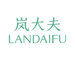 岚大夫 第3类化妆品商标图样