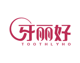 牙丽好 TOOTHLYHO 第3类化妆品商标图样