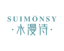 水漫诗 SUIMONSY 第3类化妆品商标图样