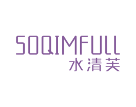 水清芙 SOQIMFULL 第3类化妆品商标图样
