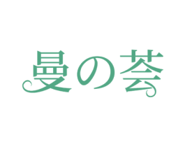 曼荟 第3类化妆品商标图样