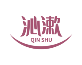 沁漱 第3类化妆品商标图样
