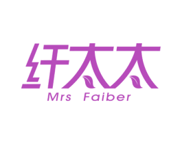 纤太太 MRS FAIBER 第35类广告贸易商标图样