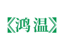 鸿温 第21类厨房洁具商标图样