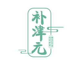 补津元 第32类啤酒饮料商标图样